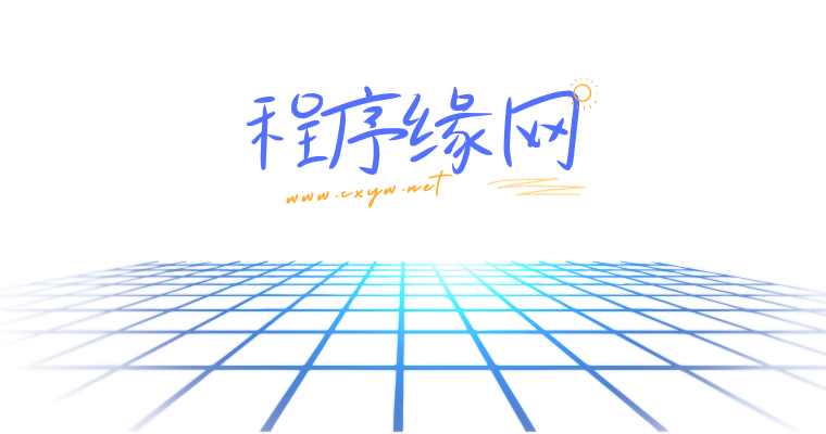 程序缘网-下载吧